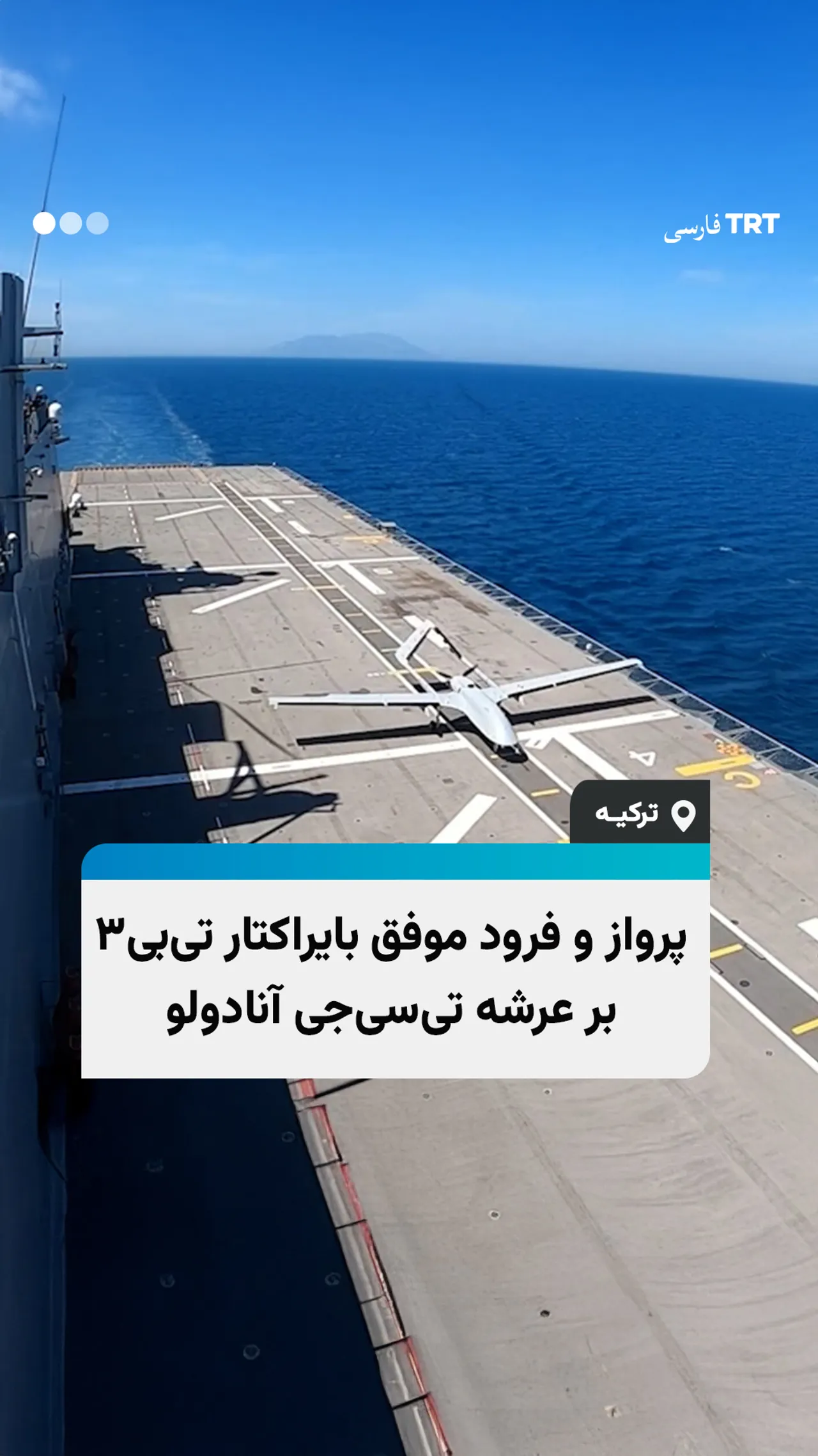 پرواز و فرود موفق پهپاد بایراکتار تیبی۳ بر عرشه تیسیجی آنادولو